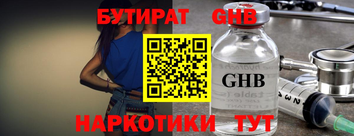 Бутират оксибутират Сорочинск